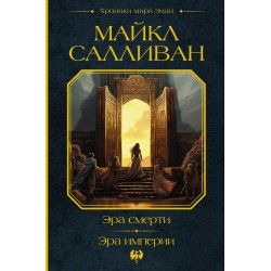 Эра смерти. Эра империи