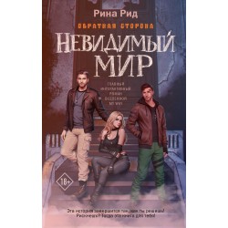 Обратная сторона. Невидимый мир