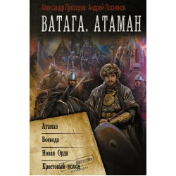 Ватага. Атаман