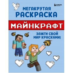 Мегакрутая раскраска Майнкрафт. Зажги свой мир красками!