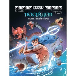 Герои Олимпа. Посейдон