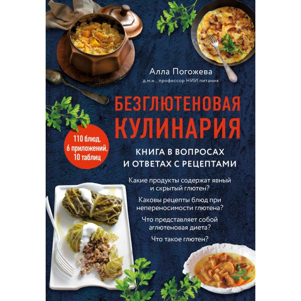 Безглютеновая кулинария. Книга в вопросах и ответах с рецептами. Алла Погожева
