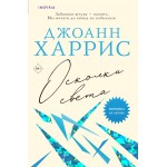 Осколки света. Джоанн Харрис