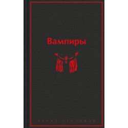 Вампиры. Яркие страницы