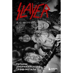 Slayer. Титаны американского трэш-метала