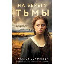 На берегу Тьмы