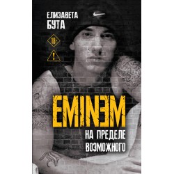 Eminem. На пределе возможного
