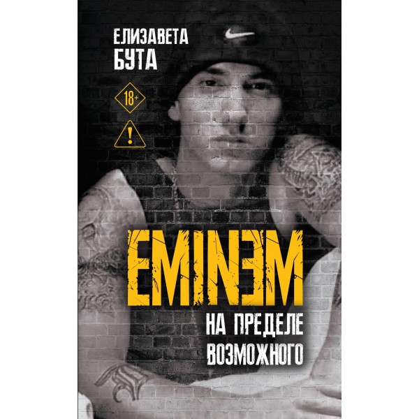 Eminem. На пределе возможного. 
Елизавета Бута