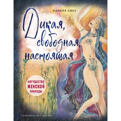 Дикая, свободная, настоящая. Могущество женской природы