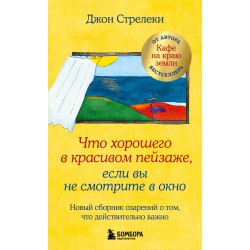 Что хорошего в красивом пейзаже, если вы не смотрите в окно