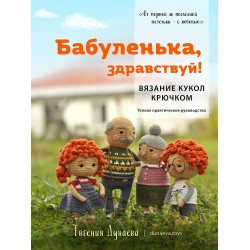 Бабуленька, здравствуй! Вязание кукол крючком