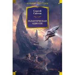 Галактическая одиссея