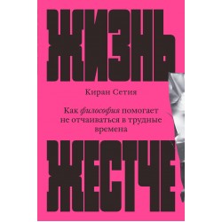 Жизнь жестче