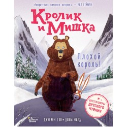 Кролик и Мишка. Плохой король!