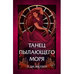 Танец пылающего моря
