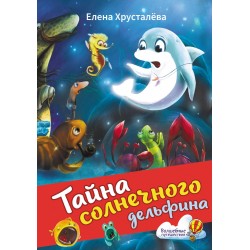 Тайна солнечного дельфина