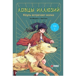 Ловцы иллюзий. Том 1. Кёуль встречает волка