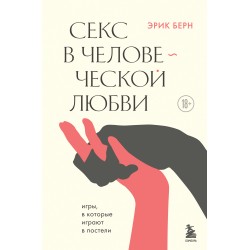 Секс в человеческой любви