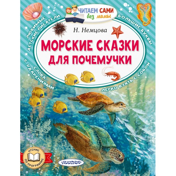 Морские сказки для почемучки. Наталия Немцова