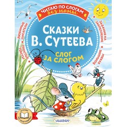 Сказки Владимира Сутеева: слог за слогом