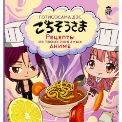 Готисосама дэс. Рецепты из твоих любимых аниме