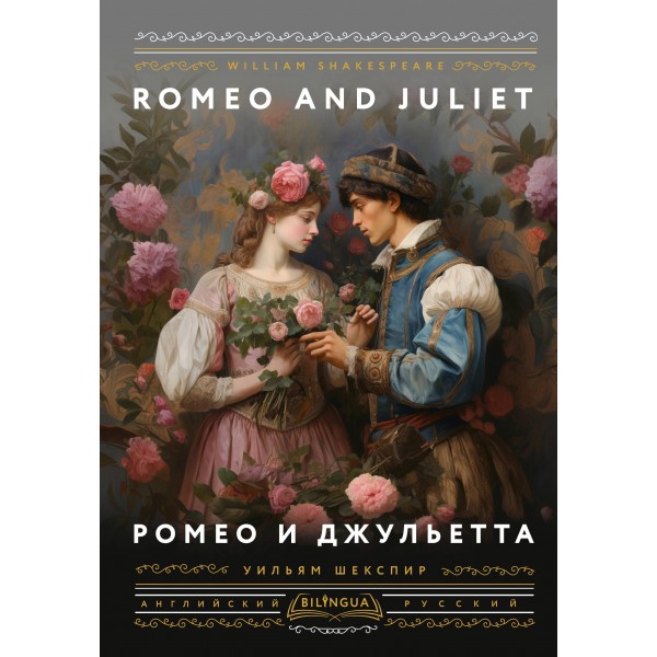 Ромео и Джульетта = Romeo and Juliet. Уильям Шекспир