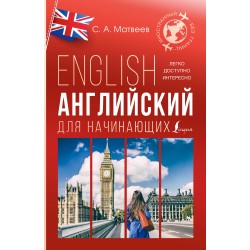 Английский для начинающих