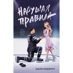 Нарушая правила