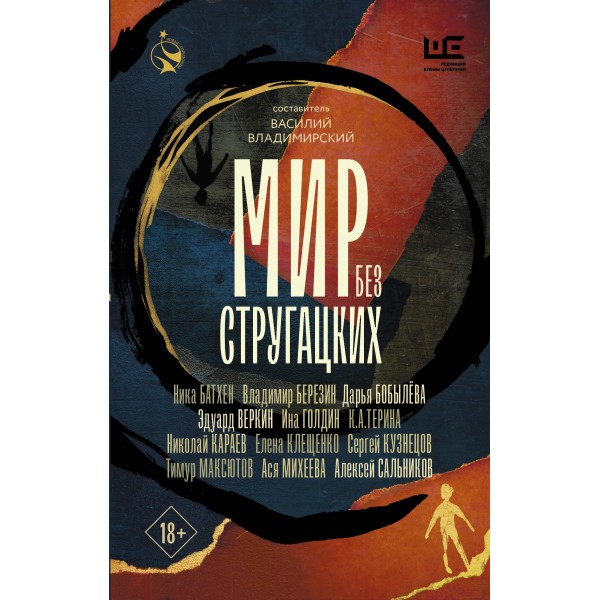 Мир без Стругацких. Алексей Сальников и др.