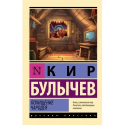 Похищение чародея. Эксклюзивная классика