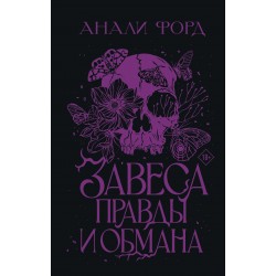 Завеса Правды и Обмана