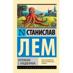 Вторжение с Альдебарана. Станислав Лем