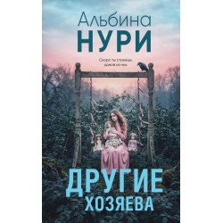 Другие хозяева