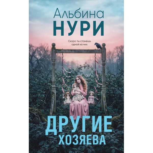 Другие хозяева. Альбина Нури