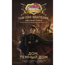 Сам себе властелин. Дом, тёмный дом