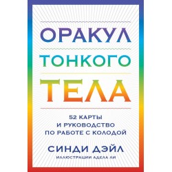 Оракул Тонкого тела (52 карты и руководство в коробке)