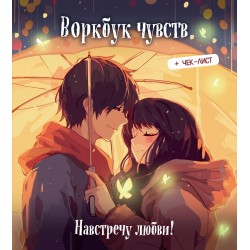 Воркбук чувств: навстречу любви! Развивай эмоциональный интеллект + чек-лист