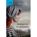 Рыжая из Освенцима. Она верила, что сможет выжить, и у нее получилось. Нехама Бирнбаум