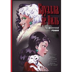 Круэлла де Виль. Графический роман