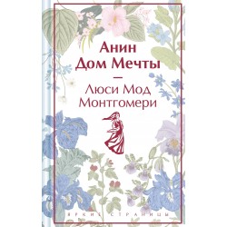 Анин Дом Мечты (лимитированный дизайн)