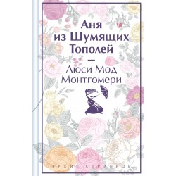 Аня из Шумящих Тополей (лимитированный дизайн)