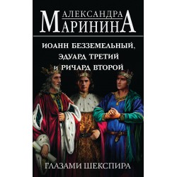 Иоанн Безземельный, Эдуард Третий и Ричард Второй глазами Шекспира