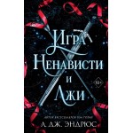 Игра ненависти и лжи. Л. Дж. Эндрюс