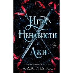 Игра ненависти и лжи