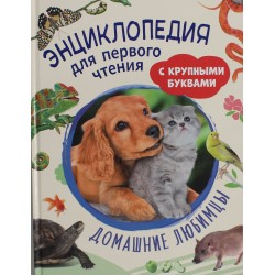 Домашние любимцы. Энциклопедия для первого чтения с крупными буквами