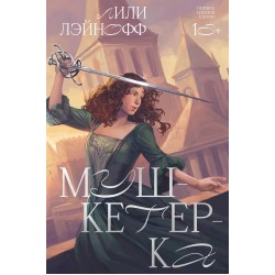 Мушкетерка