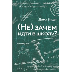 (Не) зачем идти в школу?