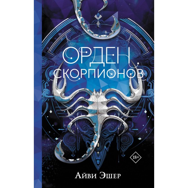 Орден Скорпионов. Айви Эшер