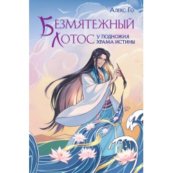 Безмятежный лотос у подножия храма истины