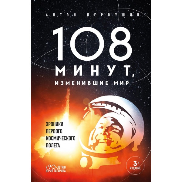 108 минут, изменившие мир. Хроники первого космического полета. Антон Первушин
